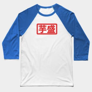 Hot Potato | Elf-san can't on a diet Baseball T-Shirt